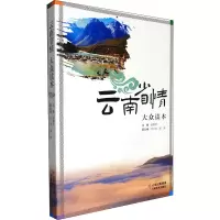 [M]云南省情大众读本 欧黎明 编 -9787548942351