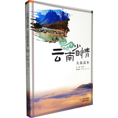 [M]云南省情大众读本 欧黎明 编 -9787548942351