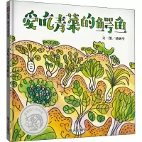 [M]爱吃青菜的鳄鱼-9787570803330