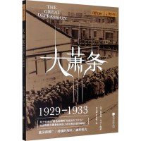 [M]大萧条 1929-1933-9787514619348
