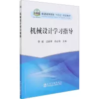 [M]机械设计学习指导-9787502487225