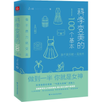 [M]科学变美的100个基本 J小姐 著 -9787531747000