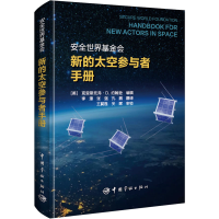 [M]新的太空参与者手册 (美)克里斯托弗·D.约翰逊 编 李潭,张强,孔鹏 译 -9787515918143