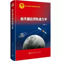 [M]航天器应用轨道力学 杨维廉 著 -9787515919508