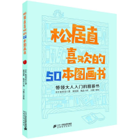 [M]松居直喜欢的50本图画书-9787556830046