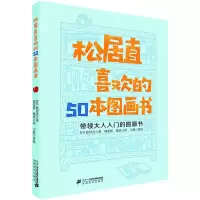 [M]松居直喜欢的50本图画书-9787556830046