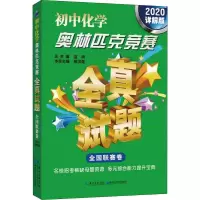 [M]初中化学奥林匹克竞赛全真试题 全国联赛卷 2020详解版-9787570603923