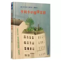 [M]亨利卡的屋顶花园-9787556853397