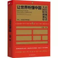 [M]让世界听懂中国 王冠 著 -9787513934756