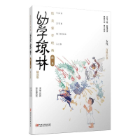 [M]幼学琼林 精选版 徐佳骏 著 李福言 译 -9787548079521