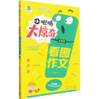 [M]小学生看图作文 周汉琴 编 -9787572115912