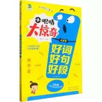 [M]小学生好词好句好段 周汉琴 编 -9787572115943