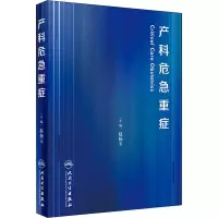 [M]产科危急重症-9787117313254