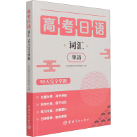[M]高考日语词汇90天完全掌握 快乐国际高考日语研究院 编 -9787515919317