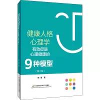 [M]健康人格心理学——有效促进心理健康的9种模型(第二版) 杨眉 著 -9787563831838
