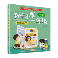 [M]我上小学一年级考试取消了-9787559537645