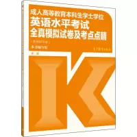 [M]成人高等教育本科生学士学位英语水平考试全真模拟试卷及考点点睛 第2版-9787040467758