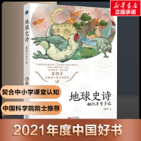 [M]地球史诗:46亿年有多远-9787555288428