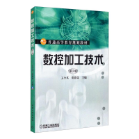 [M]数控加工技术 第2版-9787111473084