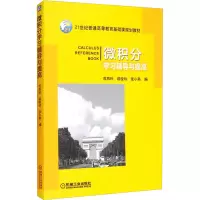 [M]微积分学习辅导与提高-9787111319467
