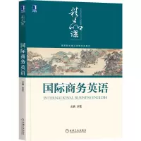 [M]国际商务英语(高等院校精品课程系列教材)-9787111672135