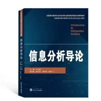 [M]信息分析导论(高等院校图书情报专业学位研究生核心教材)-9787307212374