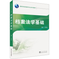 [M]档案法学基础-9787307223745