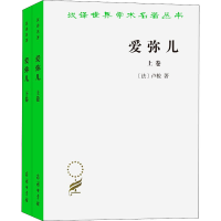 [M]爱弥儿 论教育(全2册)-9787100011129