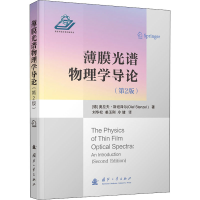 [M]薄膜光谱物理学导论(第2版)-9787118123203