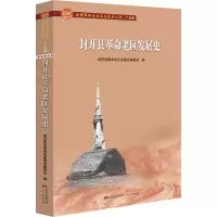 [M]封开县革命老区发展史-9787218147314