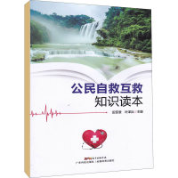 [M]公民自救互救知识读本 田军章,叶泽兵 编 -9787535971272