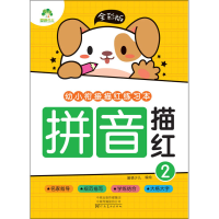 [M]全彩版 幼小衔接描红练习本 拼音描红 2 爱德少儿 著 -9787540154943