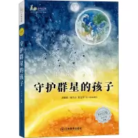 [M]守护群星的孩子-9787570518685