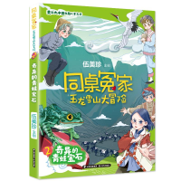 [M]同桌冤家 玉龙雪山大冒险 奇异的青蛙宝石-9787571509644