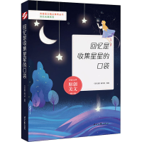 [M]回忆是收集星星的口袋-9787538767162