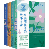 [M]给聪明孩子的故事与诗(全4册)-9787559826817