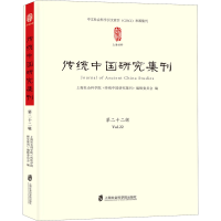 [M]传统中国研究集刊 第22辑 上海社会科学院《传统中国研究集刊》编辑委员会 编 -9787552030518