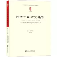 [M]传统中国研究集刊 第22辑 上海社会科学院《传统中国研究集刊》编辑委员会 编 -9787552030518