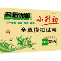 [M]名师优题小学系列卷 小升初全真模拟试卷 英语 PEP-9787545563733