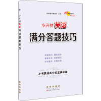 [M]小升初英语满分答题技巧-9787544556262