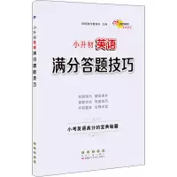 [M]小升初英语满分答题技巧-9787544556262