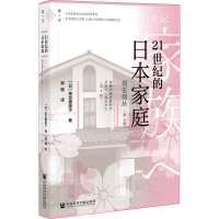[M]21世纪的日本家庭 何去何从(第4版)-9787520182874