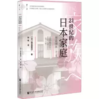 [M]21世纪的日本家庭 何去何从(第4版)-9787520182874