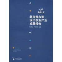 [M]北京都市型现代农业产业发展报告 2019-9787509595381