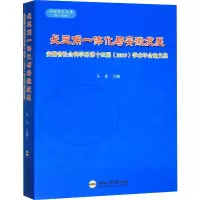 [M]长三角一体化与安徽发展 安徽省社会科学界第十四届(2019)学术年会论文集-9787565048227