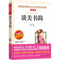 [M]谈美书简 无障碍精读版-9787545537970