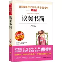 [M]谈美书简 无障碍精读版-9787545537970