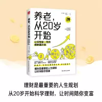 [M]养老,从20岁开始 让你受益一生的理财通识课-9787513936057