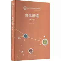 [M]古代汉语(第2版)-9787300206684