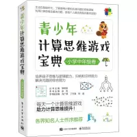 [M]青少年计算思维游戏宝典 小学中年级卷 余亮,张进宝 编 -9787121414893